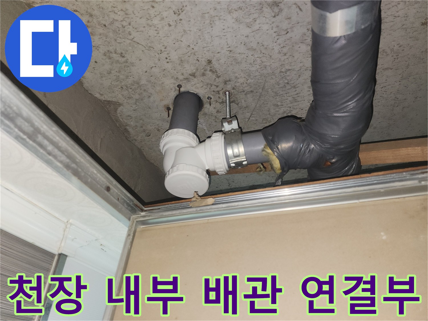 콘크리트 천장 아래 설치된 하수 배관 및 연결 소켓