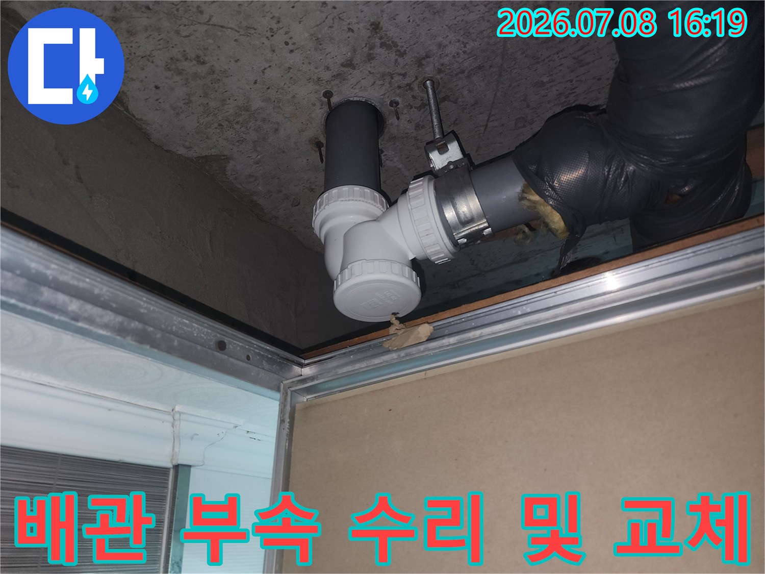 파손된 하수 배관 연결부를 새것으로 교체하여 누수를 방지한 장면