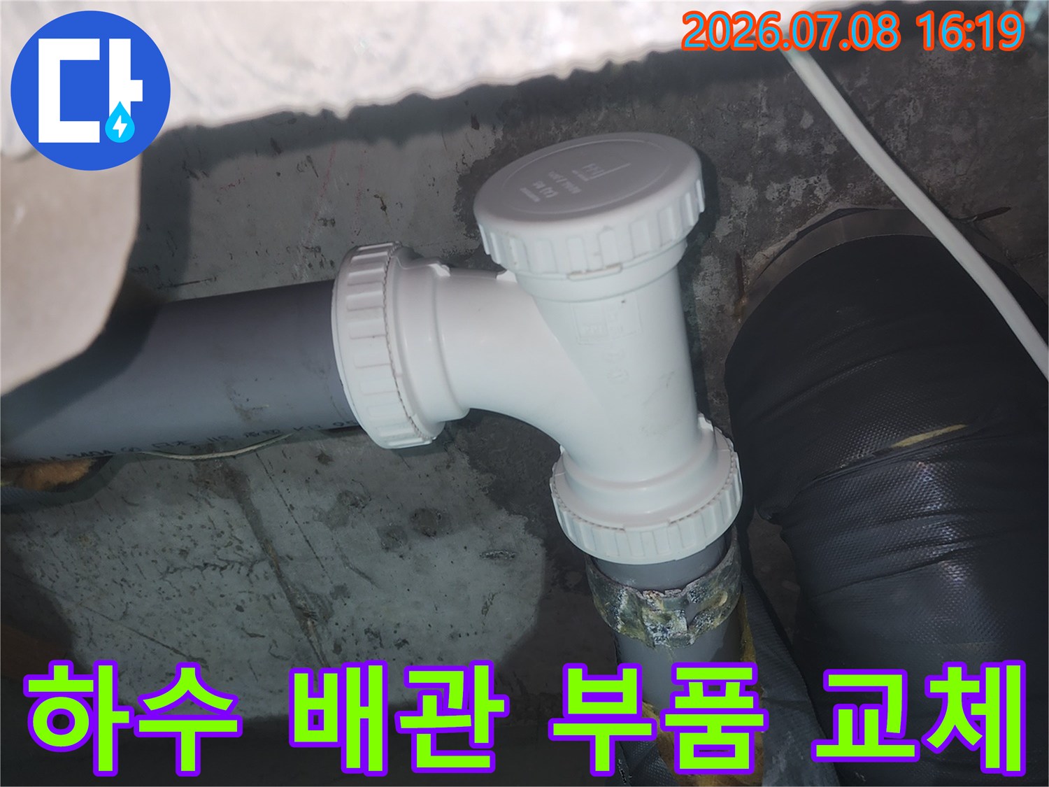 파손된 하수관 연결부 세척 및 신규 부속 장착 장면