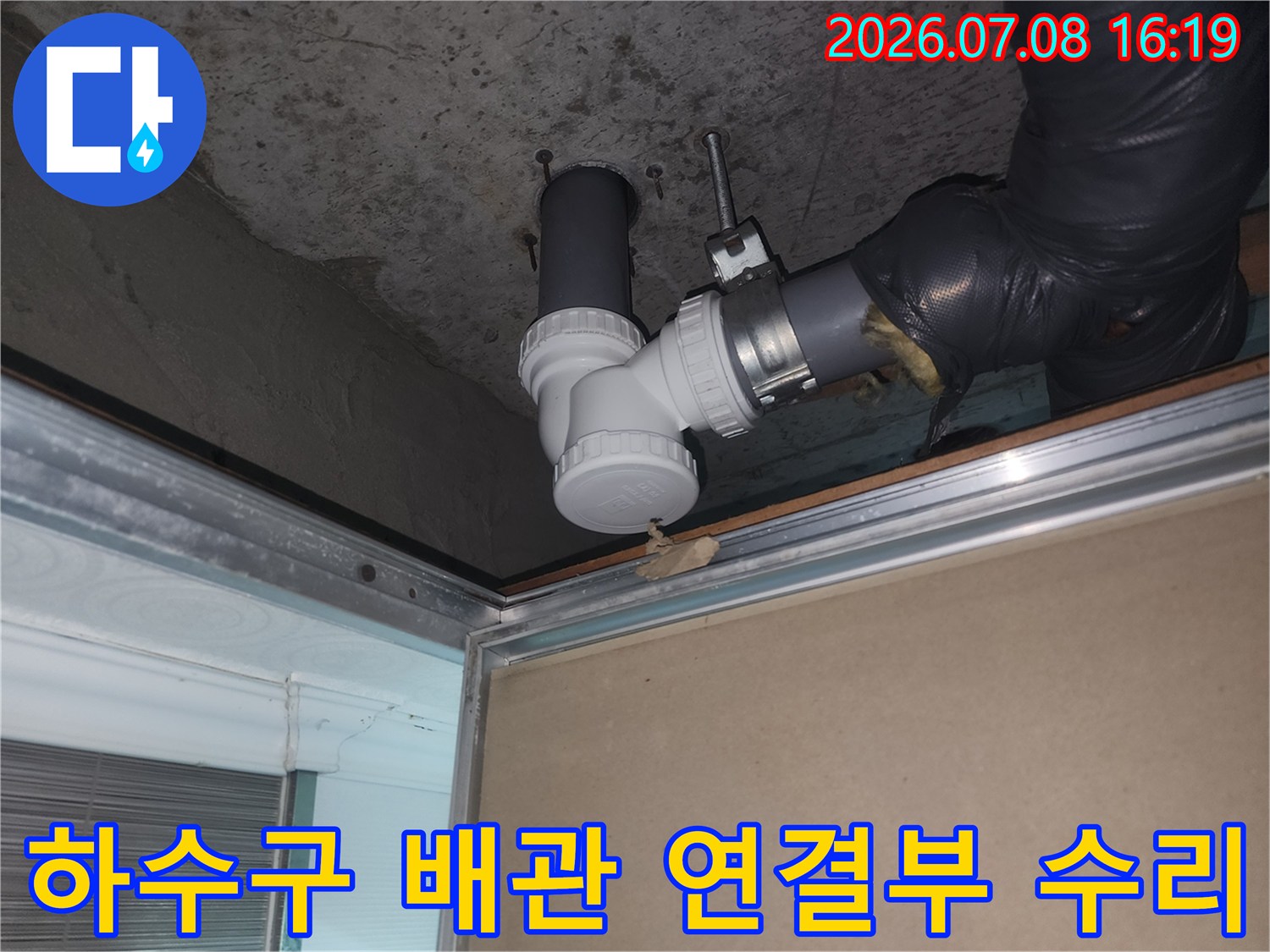 파손된 하수구 트랩 및 소재구 부위를 새 자재로 교체하는 작업
