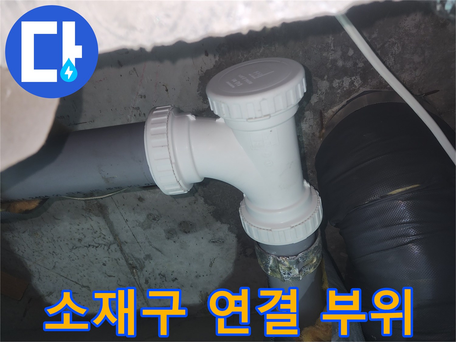 하수 배관 구조-흰색 소재구와 검은색 관의 접합