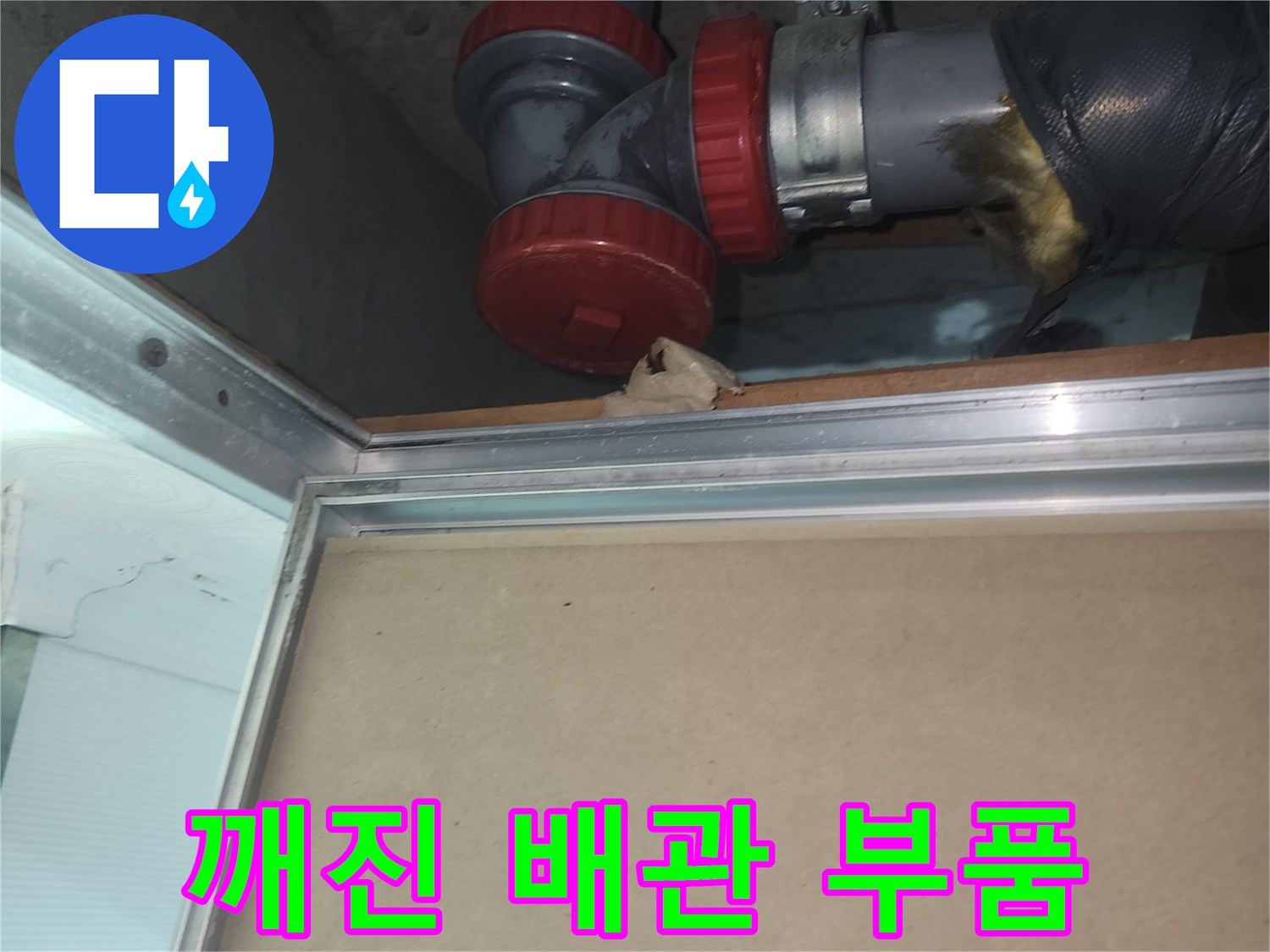 하수관 소재구 연결 부위의 파손 및 물샘 흔적