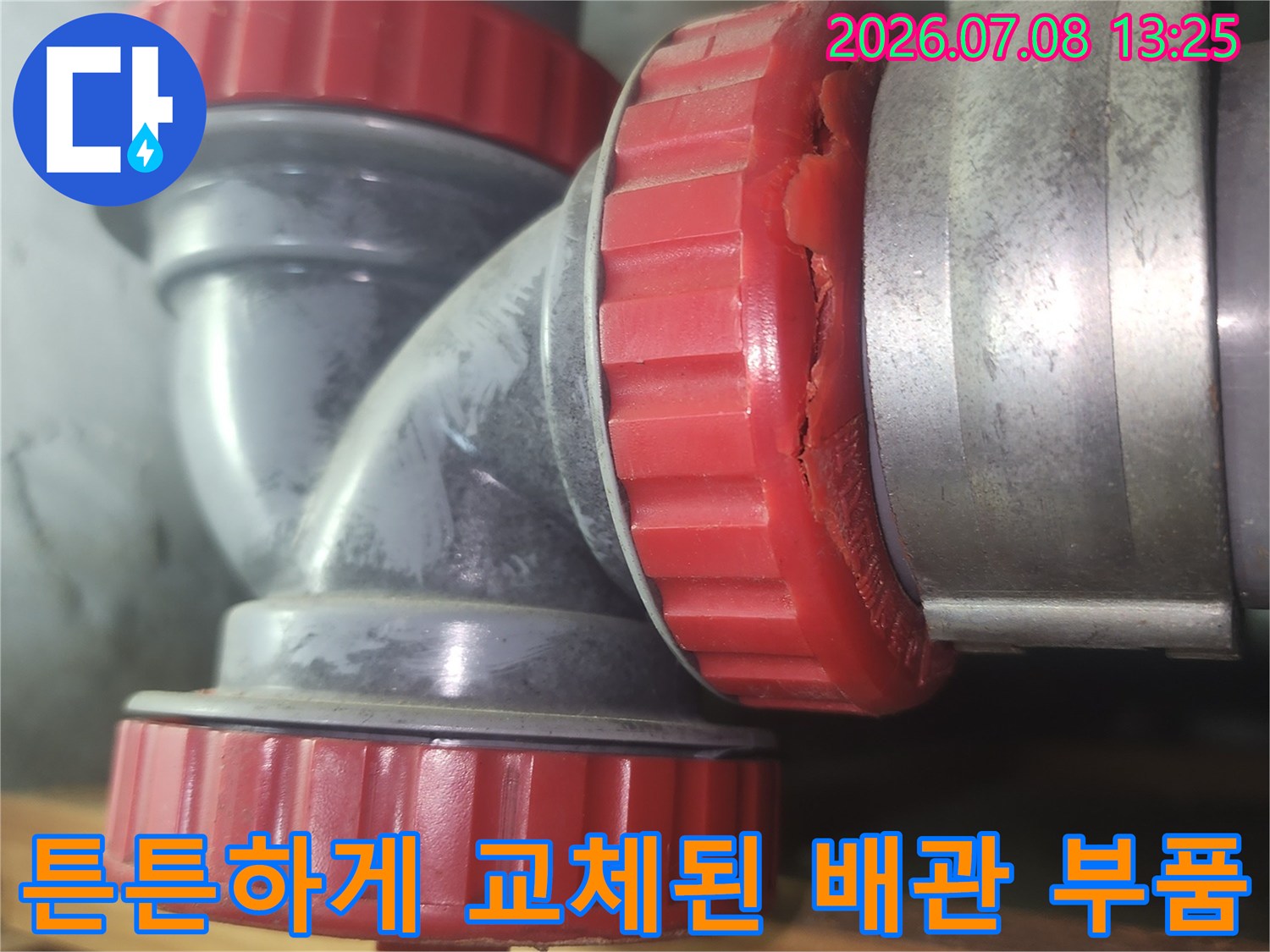 하수관 파손을 해결하기 위해 새 부품으로 대체한 연결부