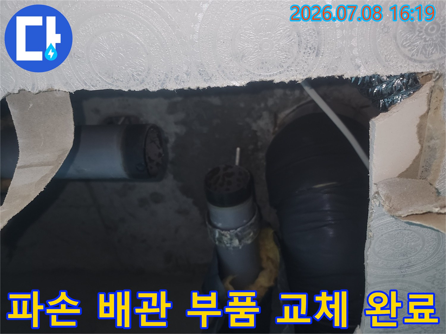 하수구 연결용 소재구를 새 제품으로 교체한 수선 장면