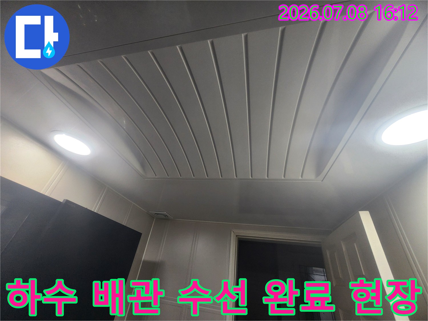화장실 천장 내 파손된 하수구 배관 소재구를 새 제품으로 교체한 모습