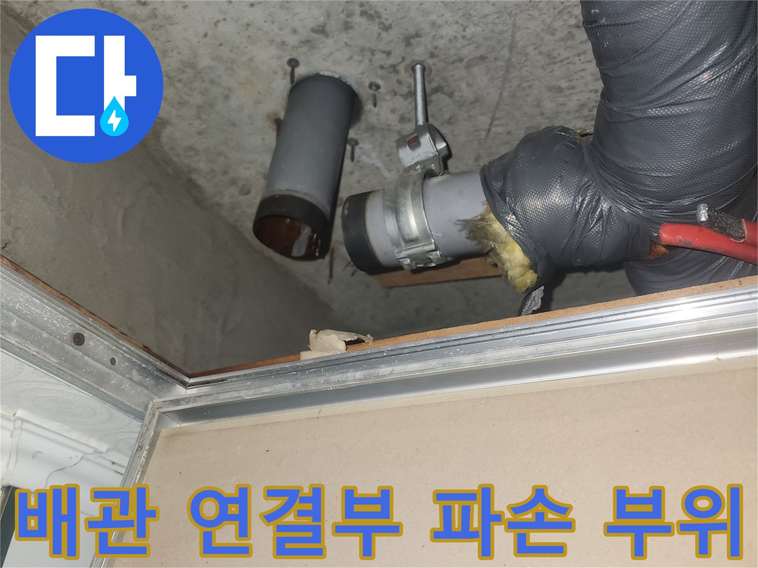 화장실-천장-내부-배관-소재구-파손-상태-확인