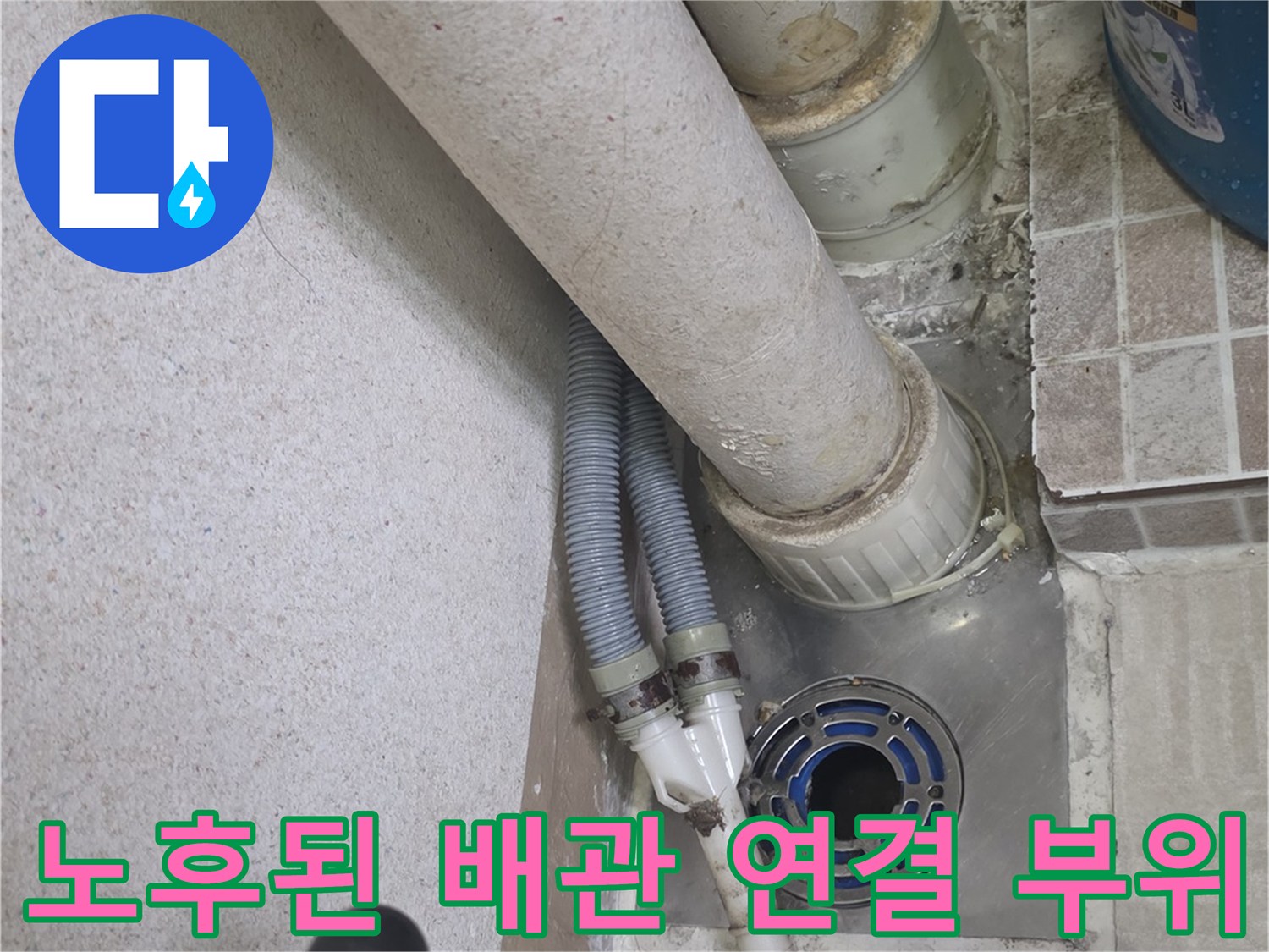 베란다-세탁기-배수관-연결-부위-누수-진단