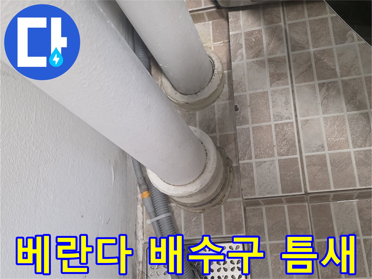 세탁기 배수호스가 연결된 베란다 바닥 배수구 주변 모습입니다.