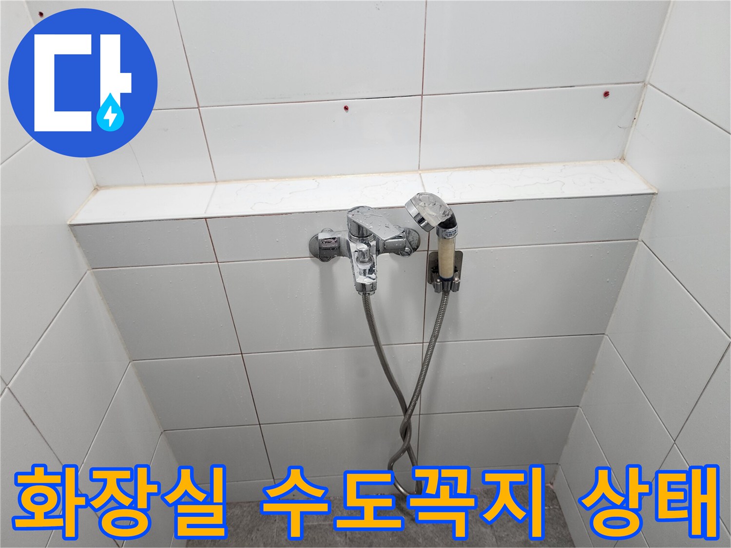 욕실 벽면 타일 사이의 수전 및 샤워기 호스 연결부