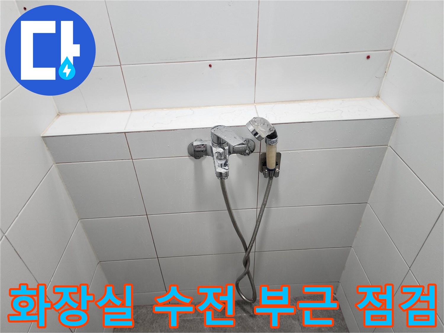 하남 미사 아파트 화장실 벽면 수도꼭지 및 배관 상태 사진