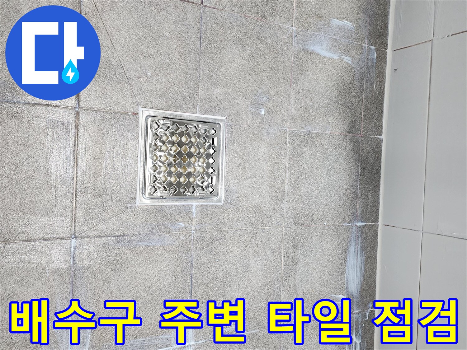 하수구 유가와 타일 사이의 물샘 흔적을 촬영한 현장 사진