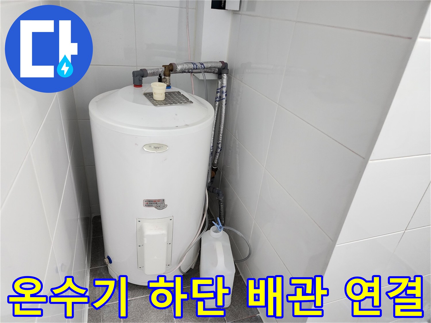 흰색 온수기 탱크와 상단 급수 배관의 결합 상태를 보여줍니다.