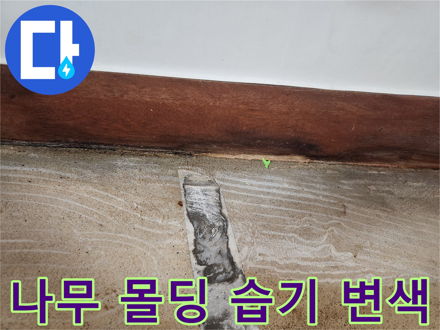 습기가 침투하여-짙은 갈색으로 변해버린 나무 몰딩 부위