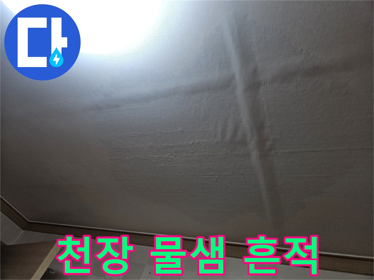 거실 천장에 발생한 넓은 영역의 누수 얼룩과 변색된 벽지