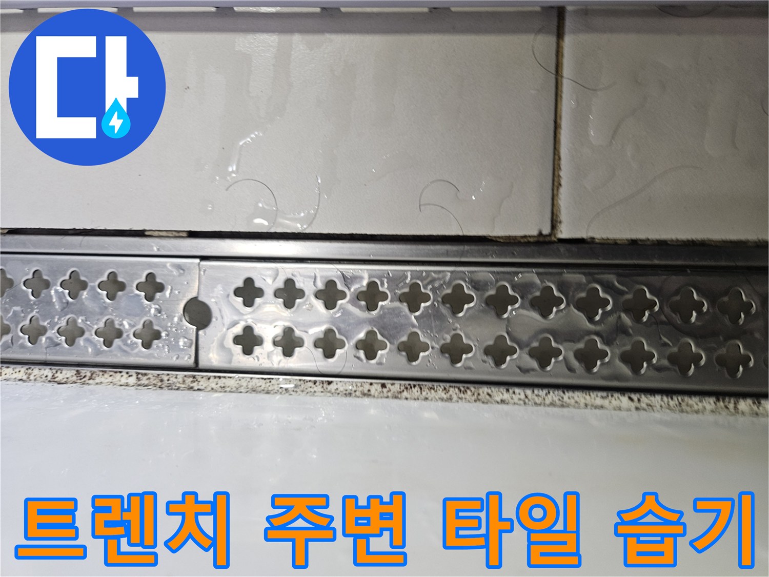금속 배수 트렌치와 타일 접합부의 습윤 상태를 보여주는 사진