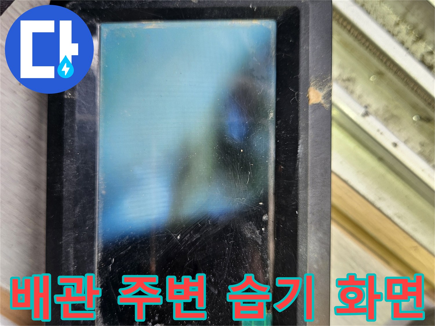 내시경-카메라로-촬영한-배관-주변의-습윤한-상태