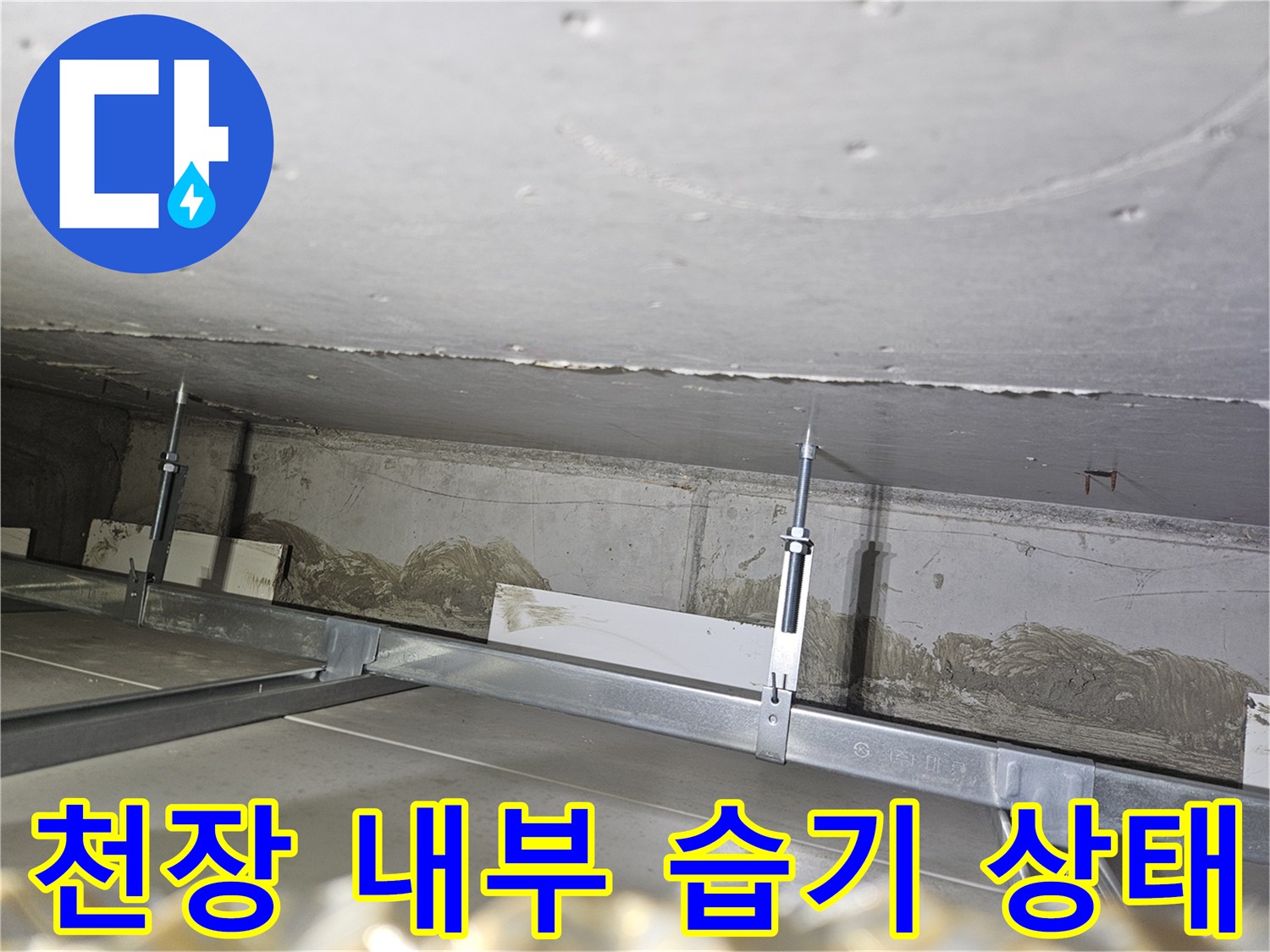 배관-주변-콘크리트-습기-침투-상태