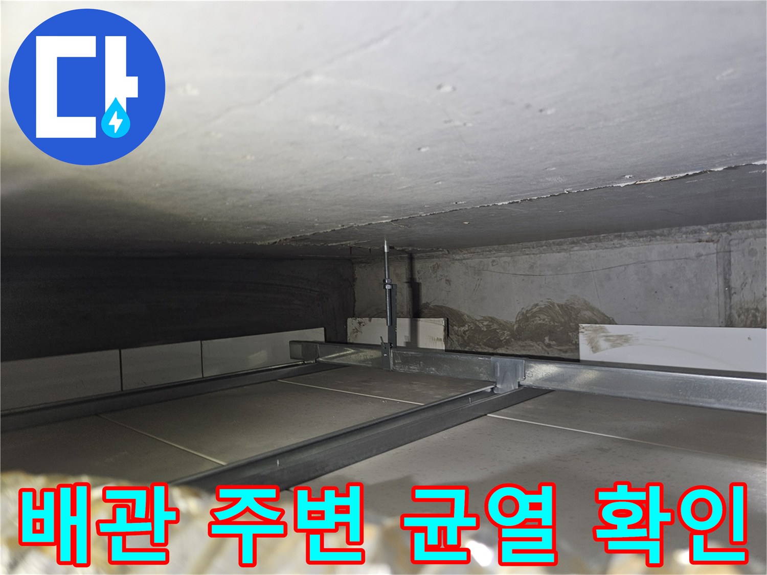 배관-주변-콘크리트-층의-미세한-틈과-물기-침투-상태