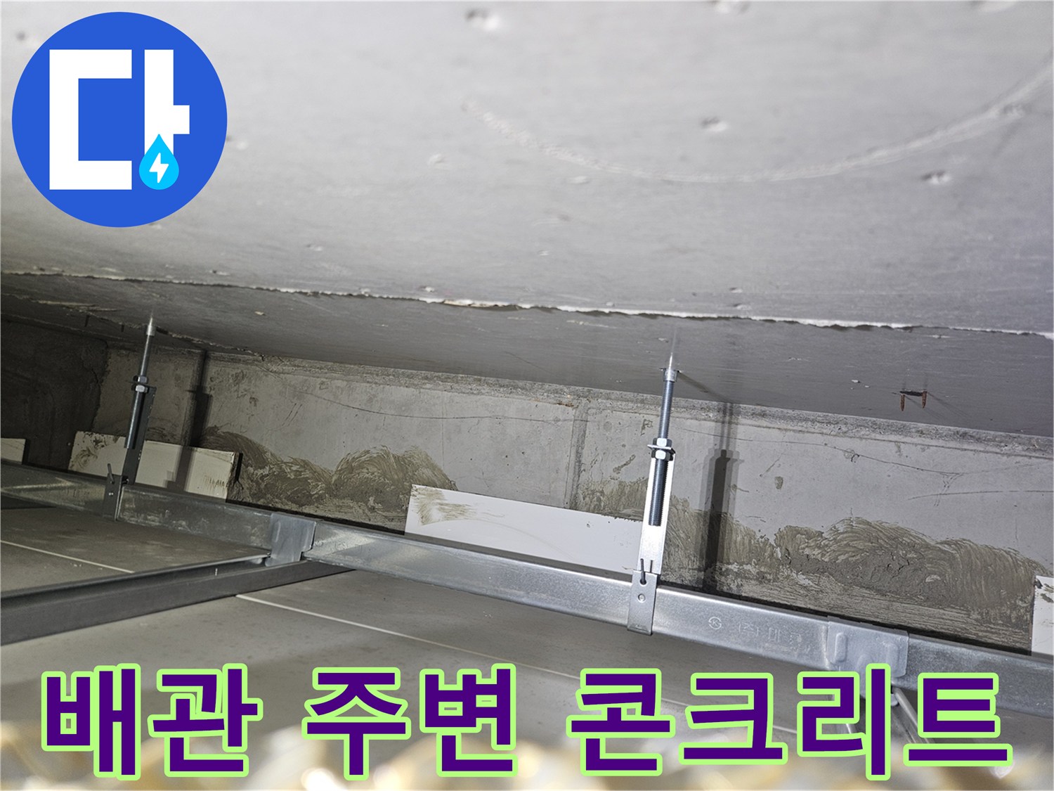 배관 지지대와 연결된 천장 하부 콘크리트 벽면의 상태