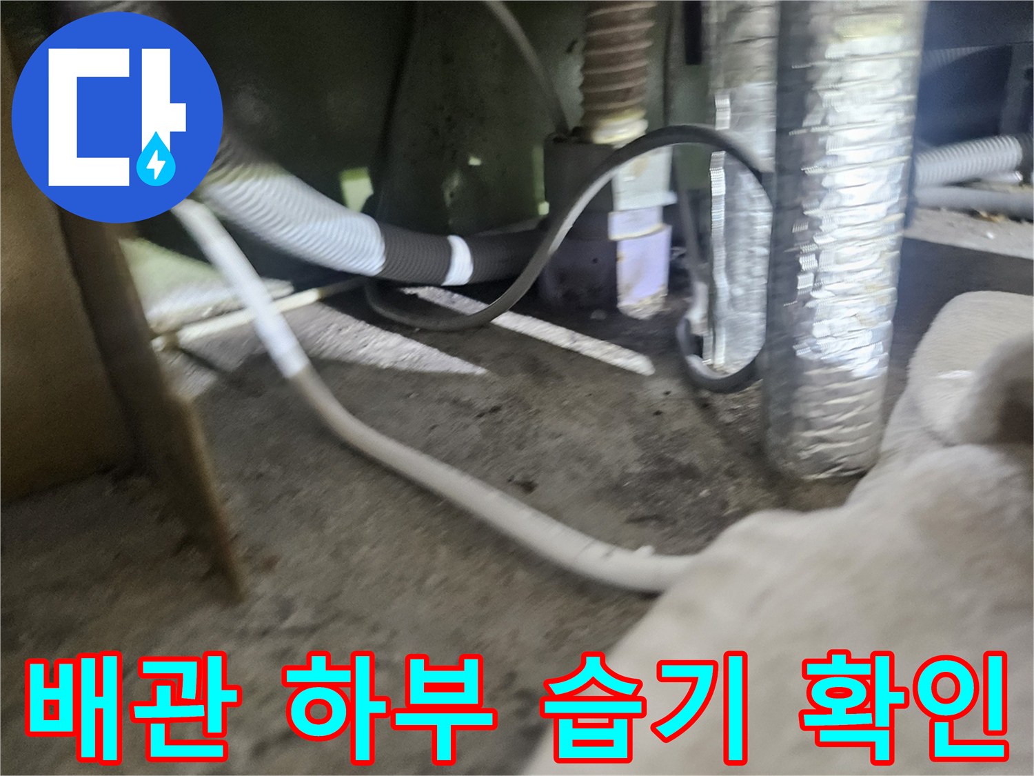 실외기-주변-배관-연결부-및-바닥-습윤-상태-조사