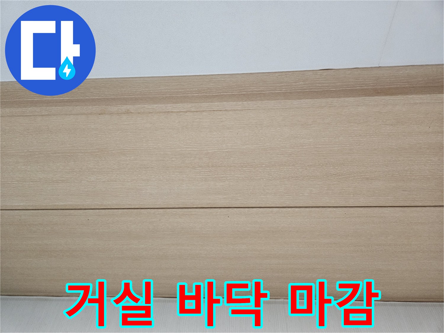 현장 점검 중 촬영한-거실 강마루와 벽면의 접합부