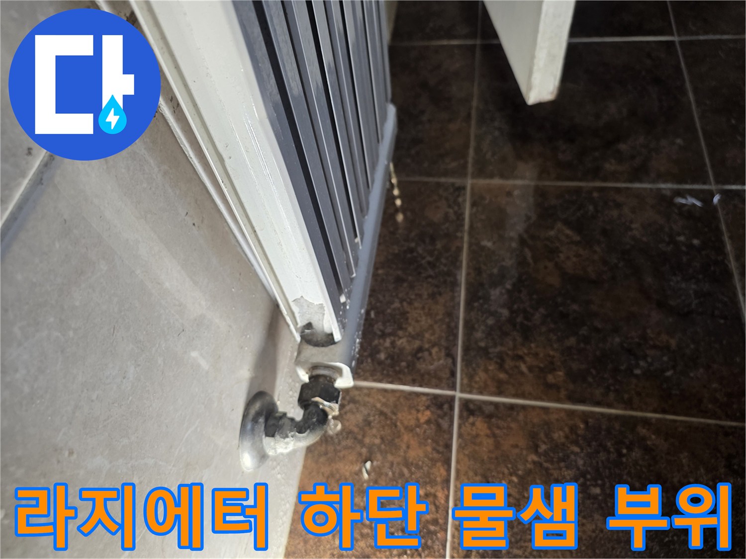 누수 지점-화장실 라지에터 하단 연결부