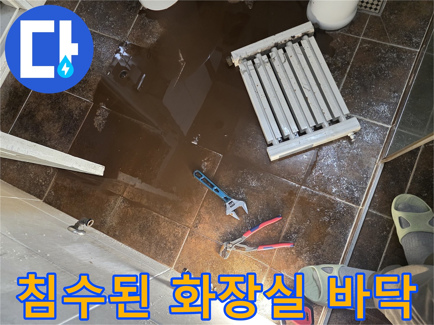 물이 고인 타일 바닥-라지에터가 옆으로 치워진 모습