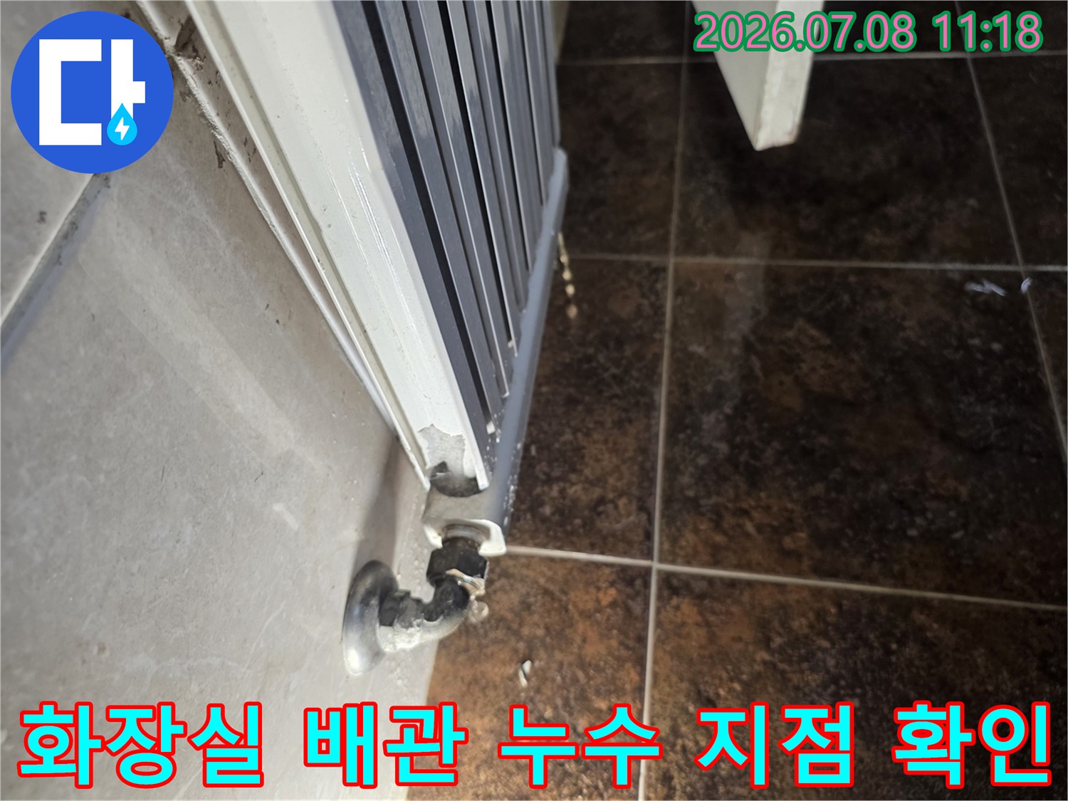 배관 연결부의 노후와 누수 상황을 촬영한 현장 이미지