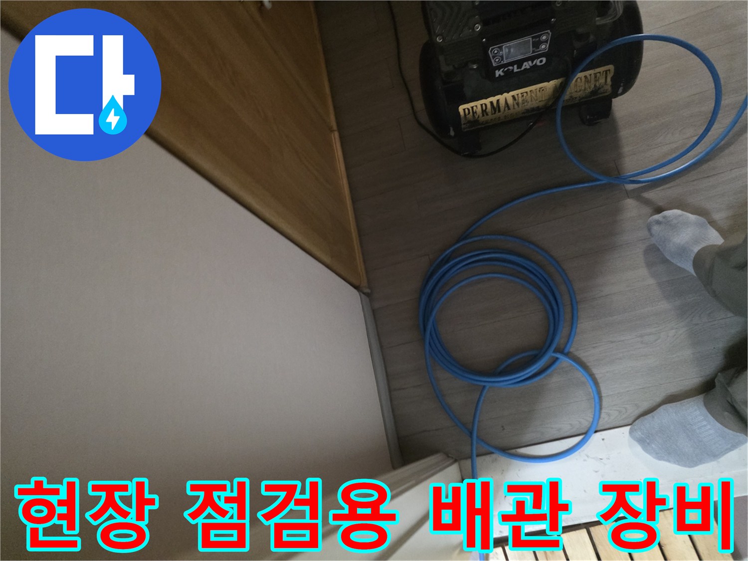현장-바닥에-놓인-누수-탐지-장비와-파란색-호스