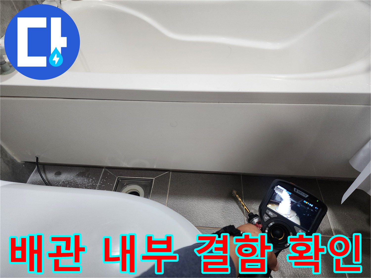 내시경으로 촬영 중인-욕실 하수 배관 내부 상황