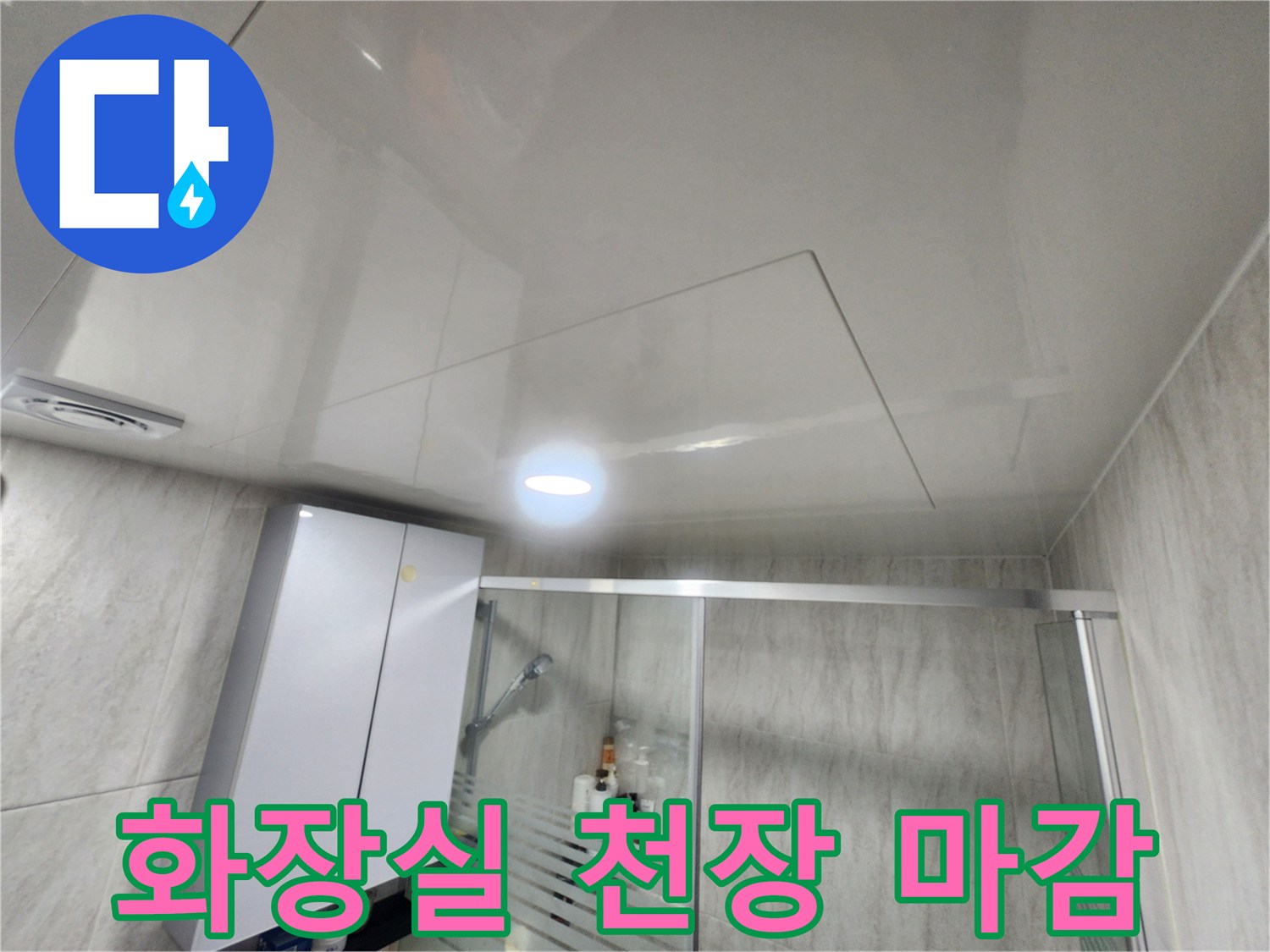 매끄러운-질감의-욕실-천장-마감재