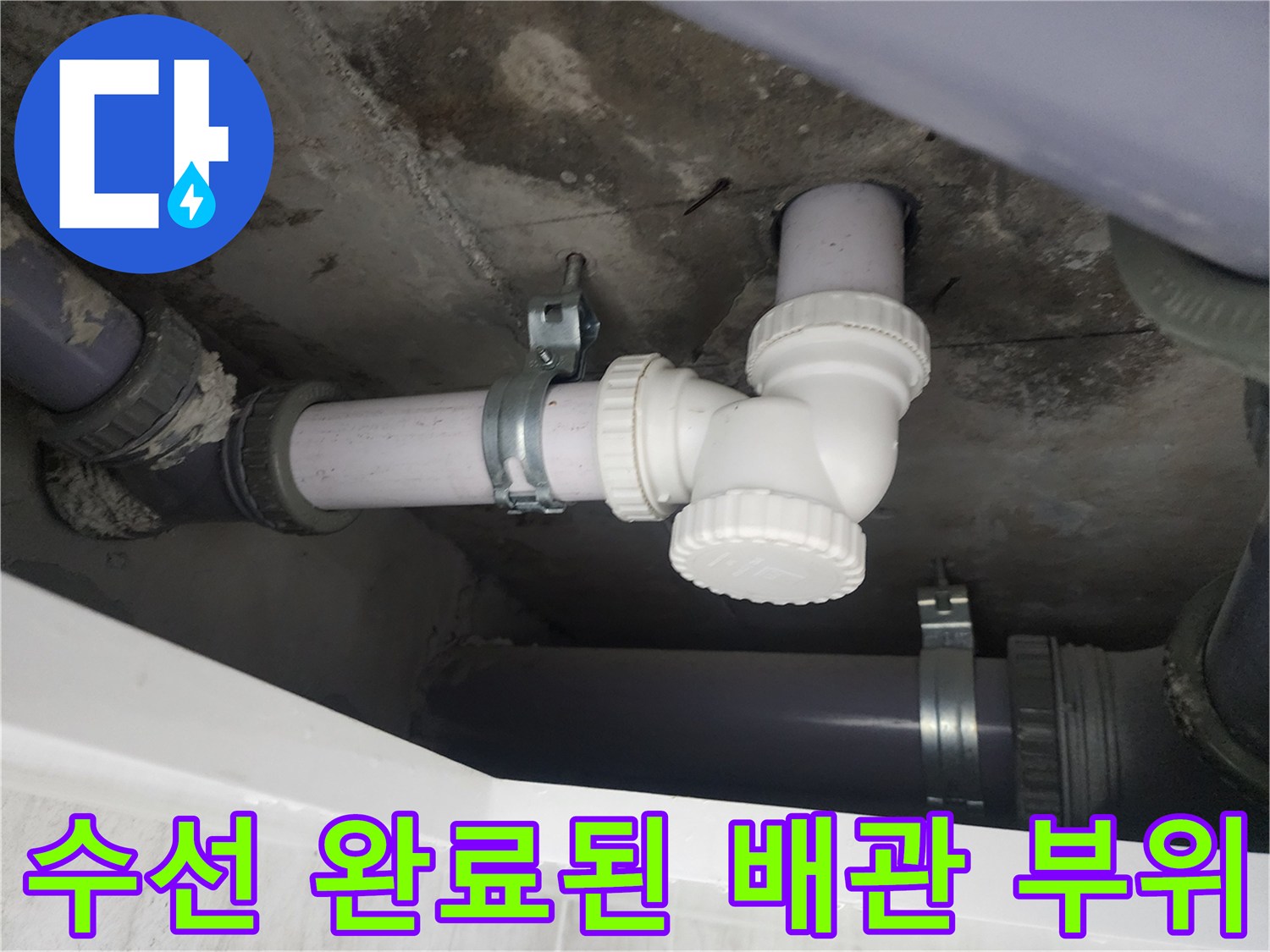 배관 연결부-물샘 현상을 해결하기 위한 교체 작업 결과물