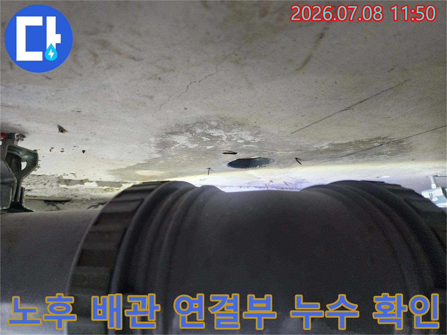 상태가 불량한 화장실 천장 하수 배관과 주변부의 물샘 현상