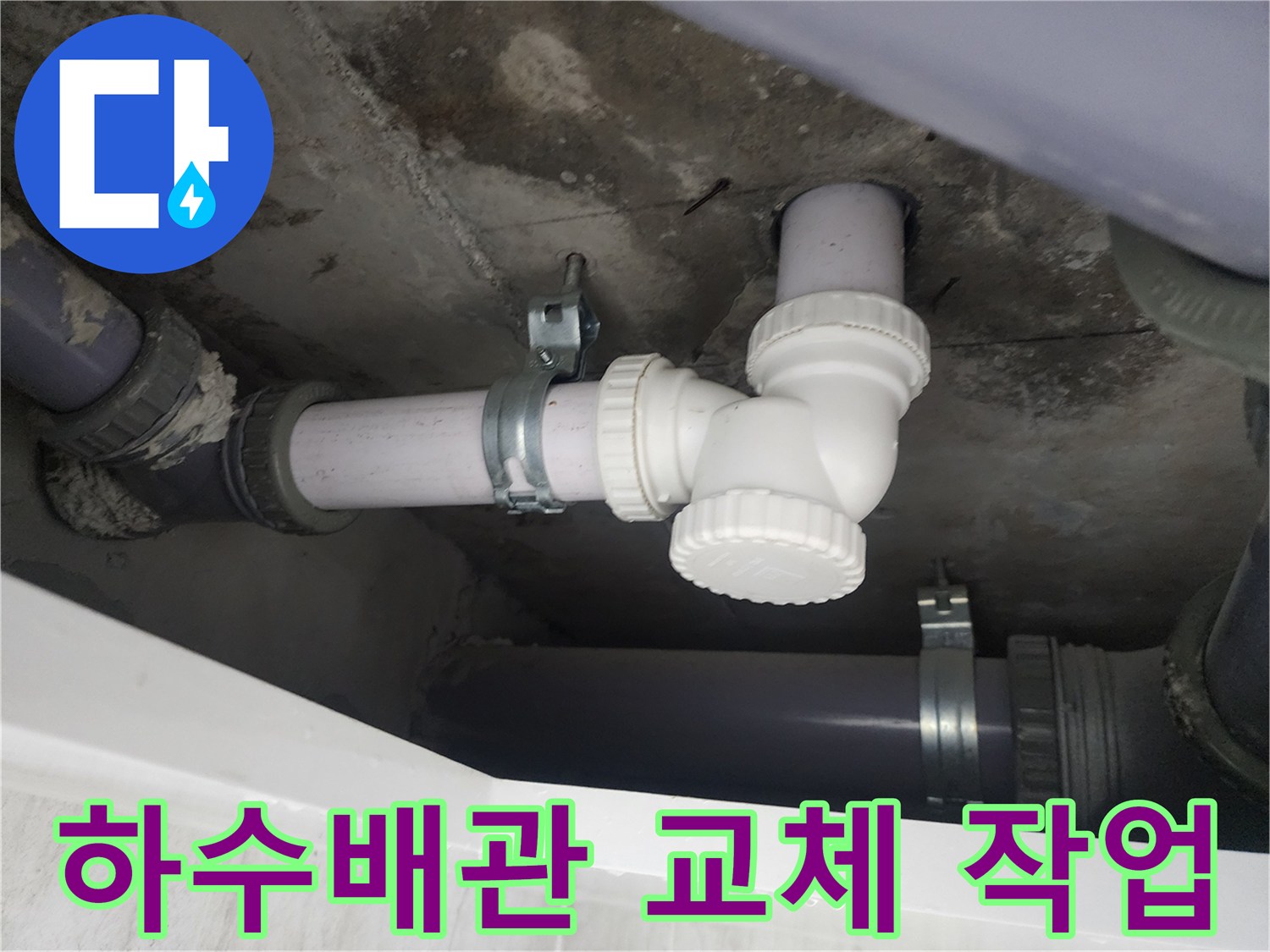 성북구 화장실 배관 - 노후된 부위를 새 제품으로 교체한 모습입니다.
