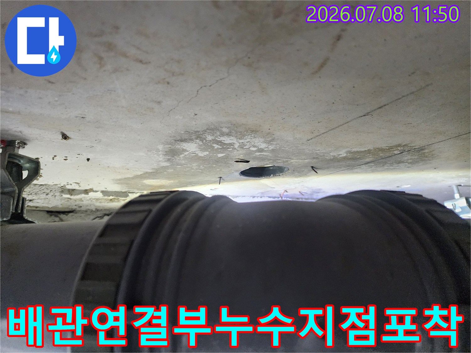 천장 내부에 위치한 배관 연결 부위의 누수가 발생하는 지점을 보여주는 사진
