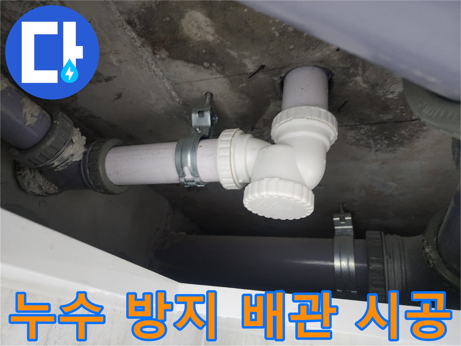 하수 배관의 꺾임 구간 및 연결 소켓 설치 모습