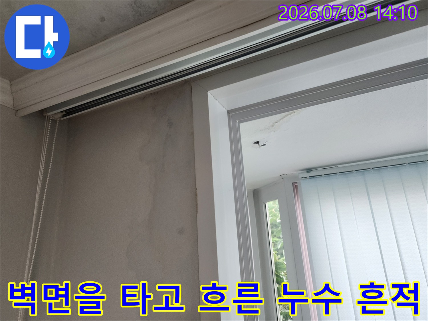벽면과 천장 경계부에 발생한 누수 얼룩 및 변색
