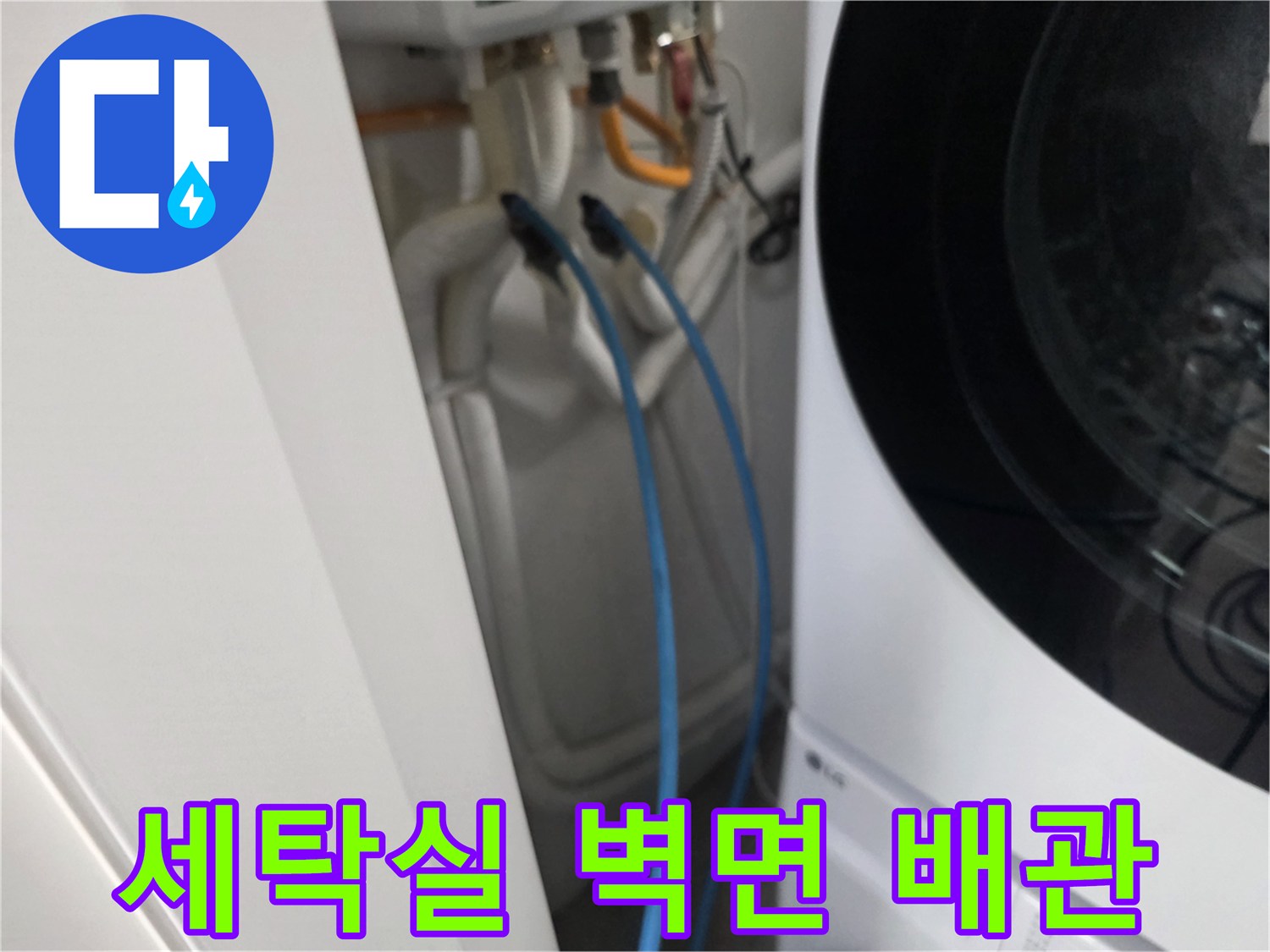세탁기 뒤쪽-벽면에 연결된 급수 배관의 모습