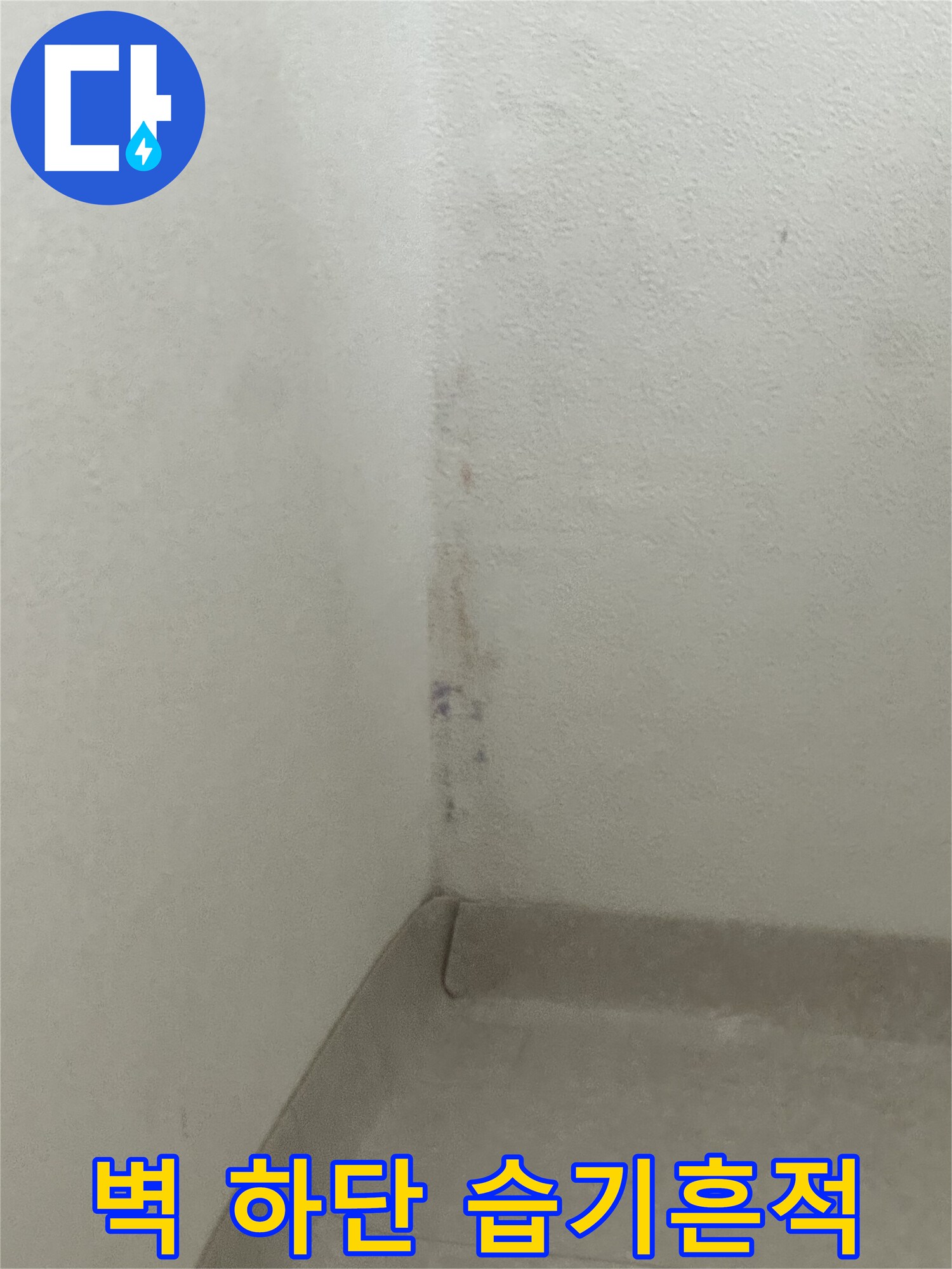 습기가 스며들어 어둡게 변한 벽면 모서리 근접 사진