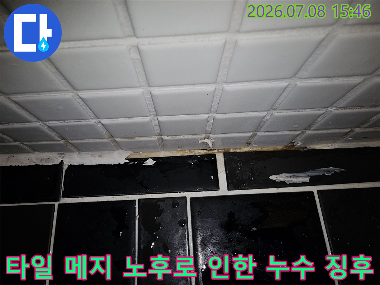 노후된 화장실 타일 사이의 줄눈과 하부 배관 연결 부위 점검 모습