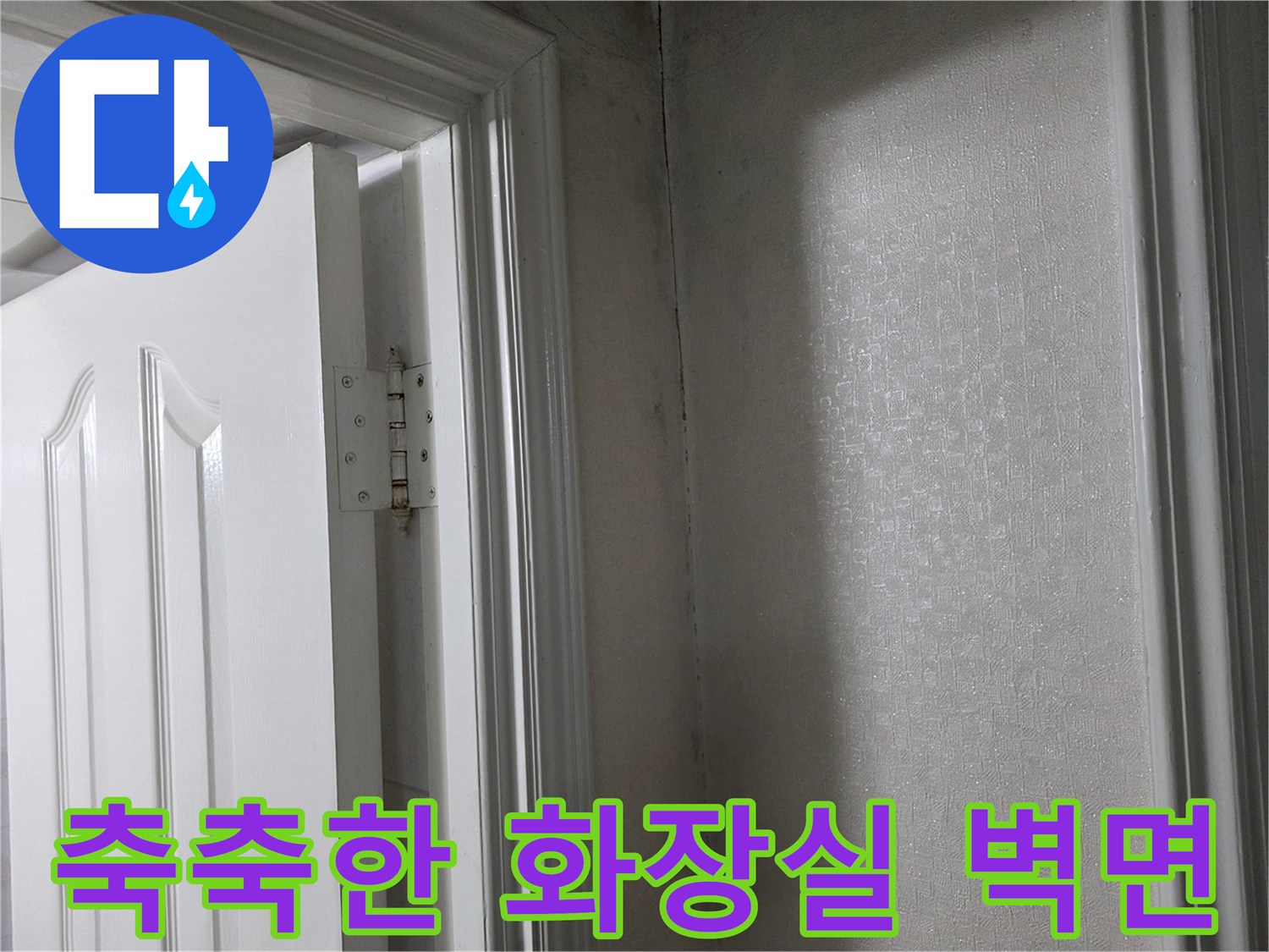 문틀 주변-습기가 침투한 벽체 표면