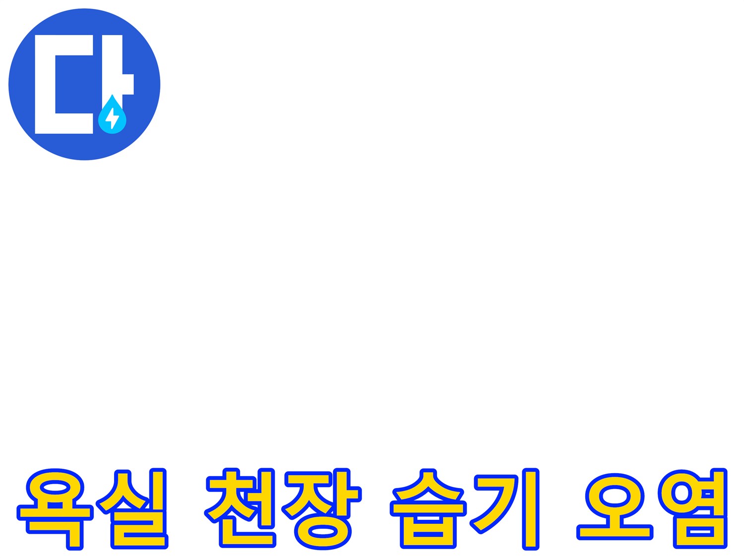물샘 현상으로 인해 젖어 있는 화장실 천장 마감재 부위