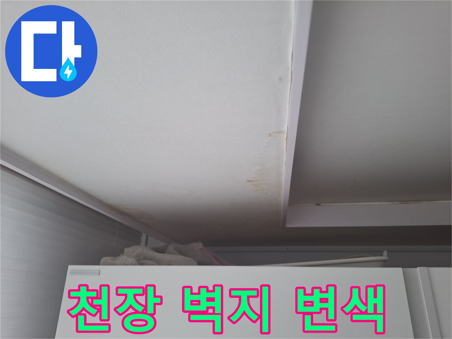 물샘 현상으로 인해 누렇게 변색된 천장 마감재 부위