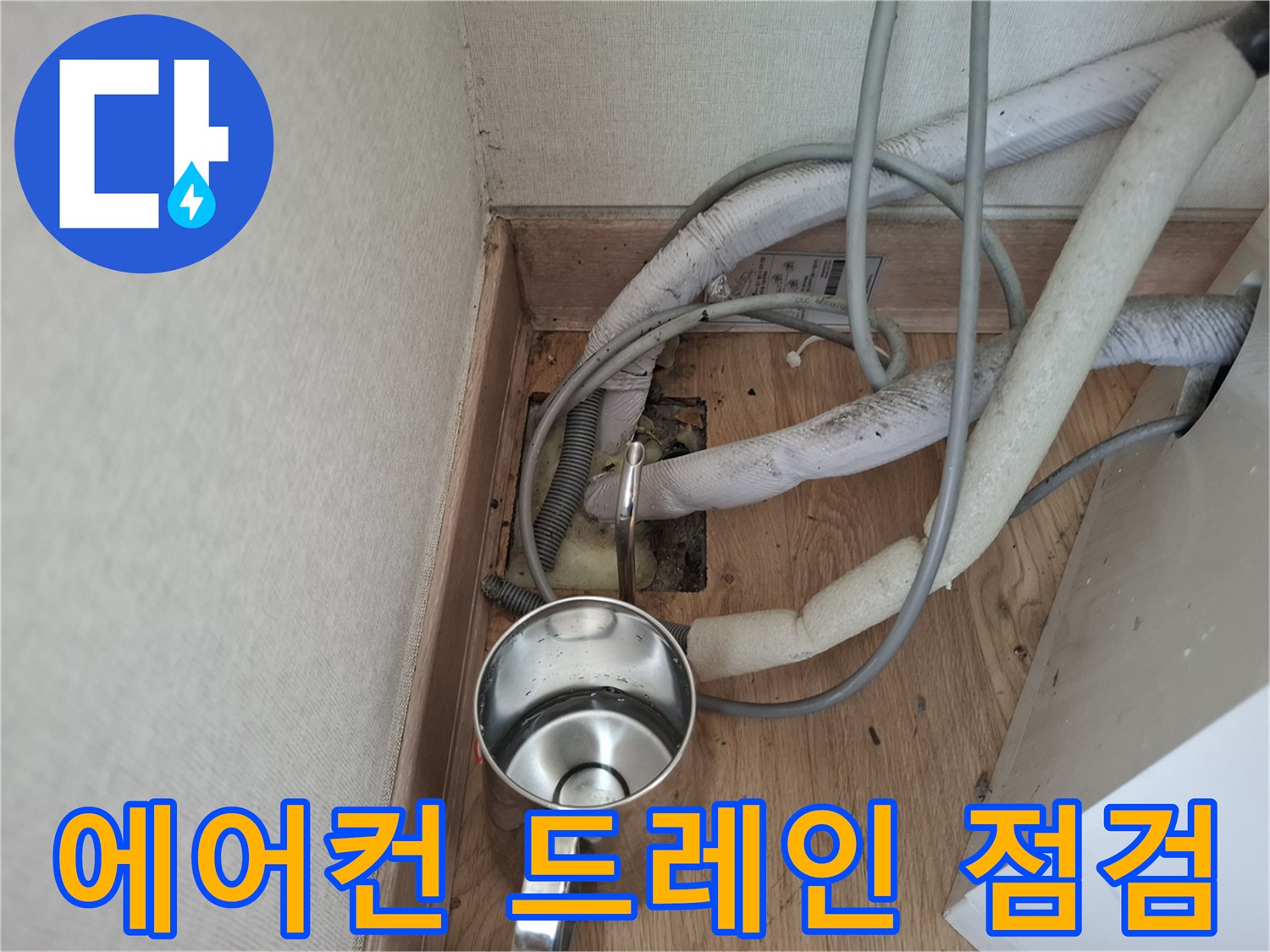 습기가 가득한 에어컨 매립 배관 주변의 모습