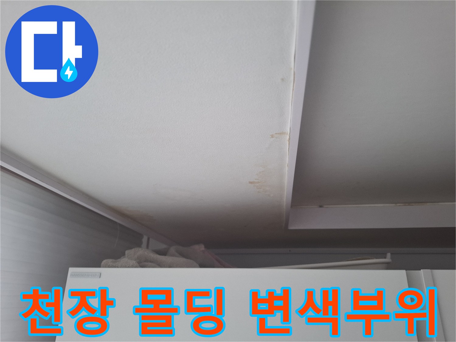 습기로 인해 누렇게 얼룩진 천장 마감재 부분