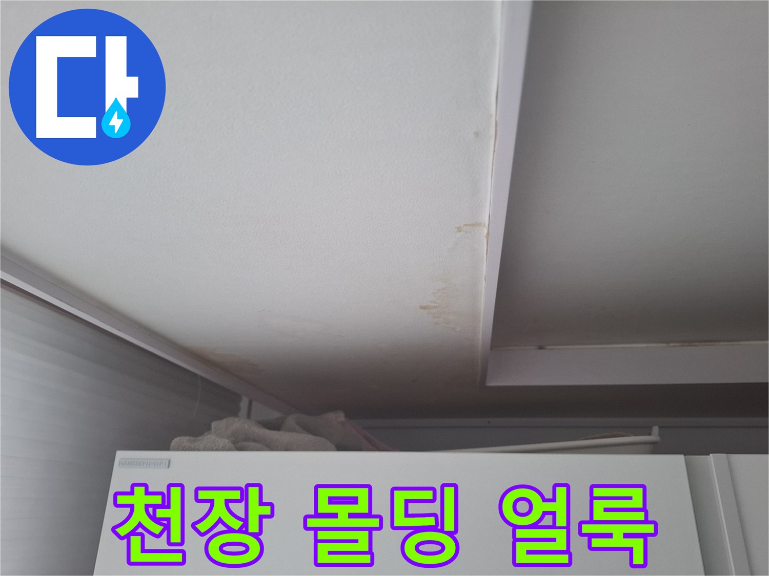 에어컨 매립배관 문제로 발생한 천장 몰딩 부근의 누수 흔적
