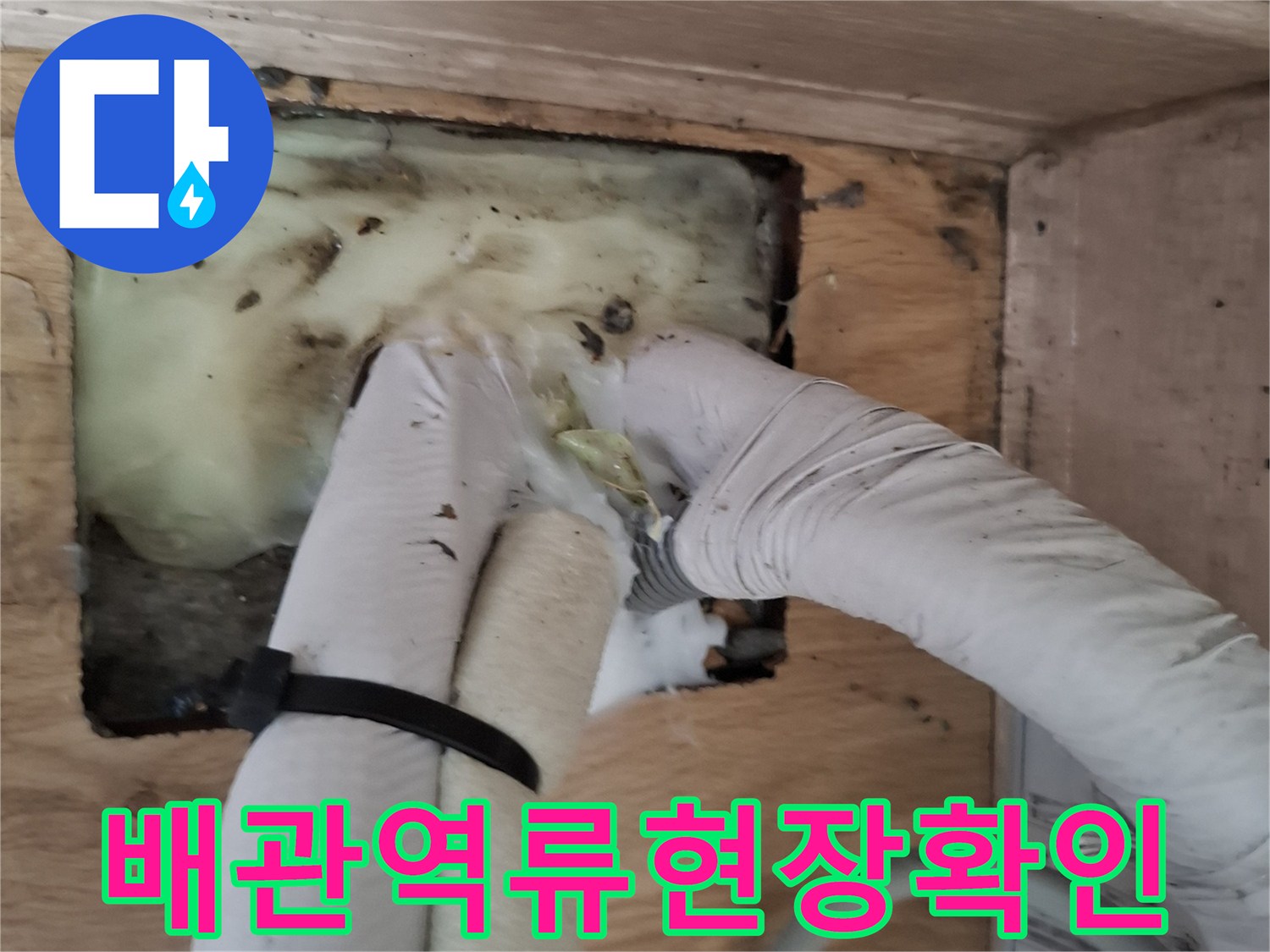 에어컨-매립배관-보온재-침수-및-바닥-습기-상태