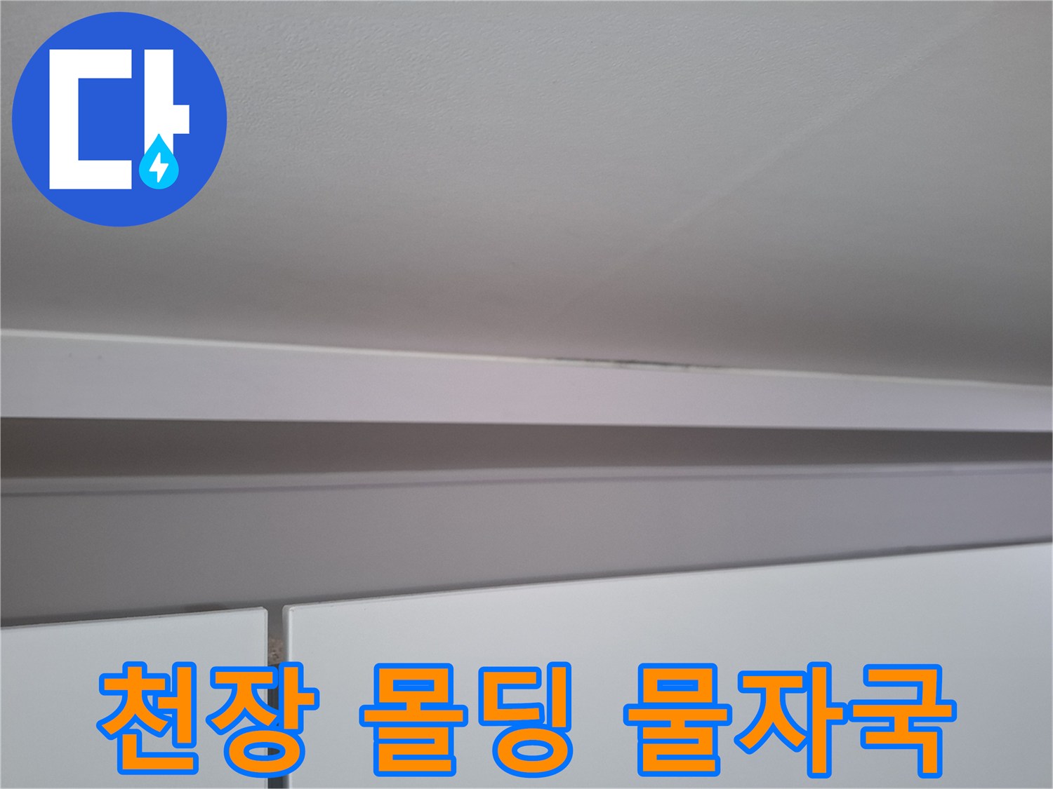 에어컨 배관 문제로 인한 천장 몰딩 부근의 습기 얼룩