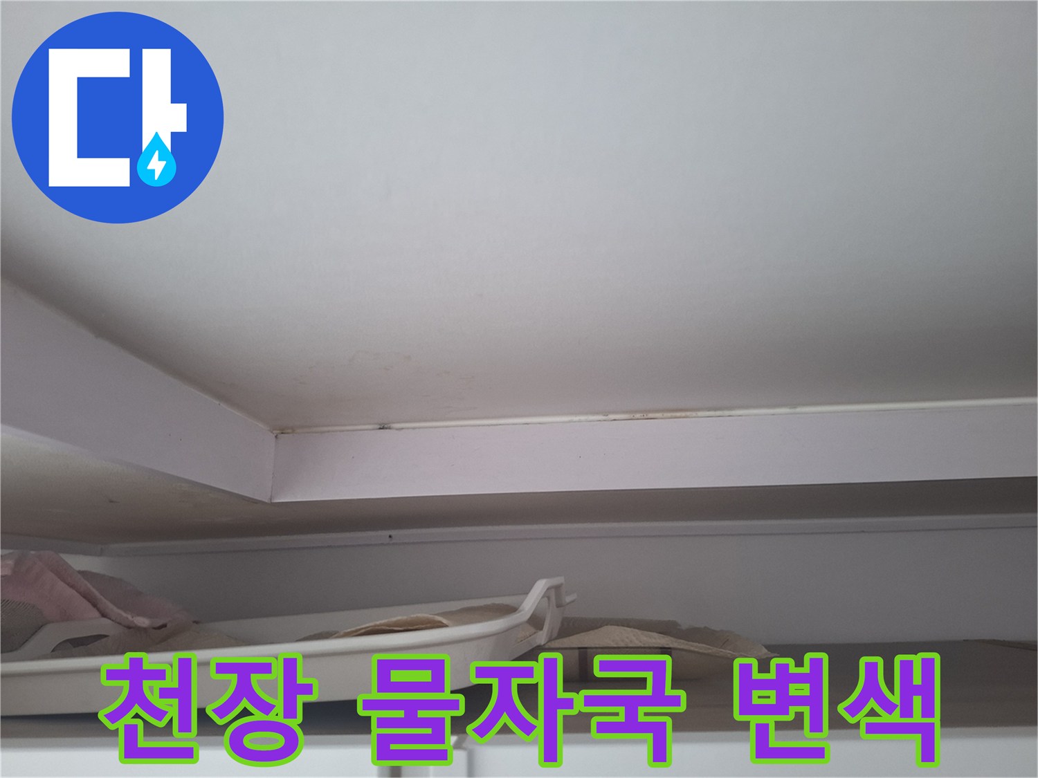에어컨 배관 주변-천장 몰딩 부근의 습기로 인한 얼룩