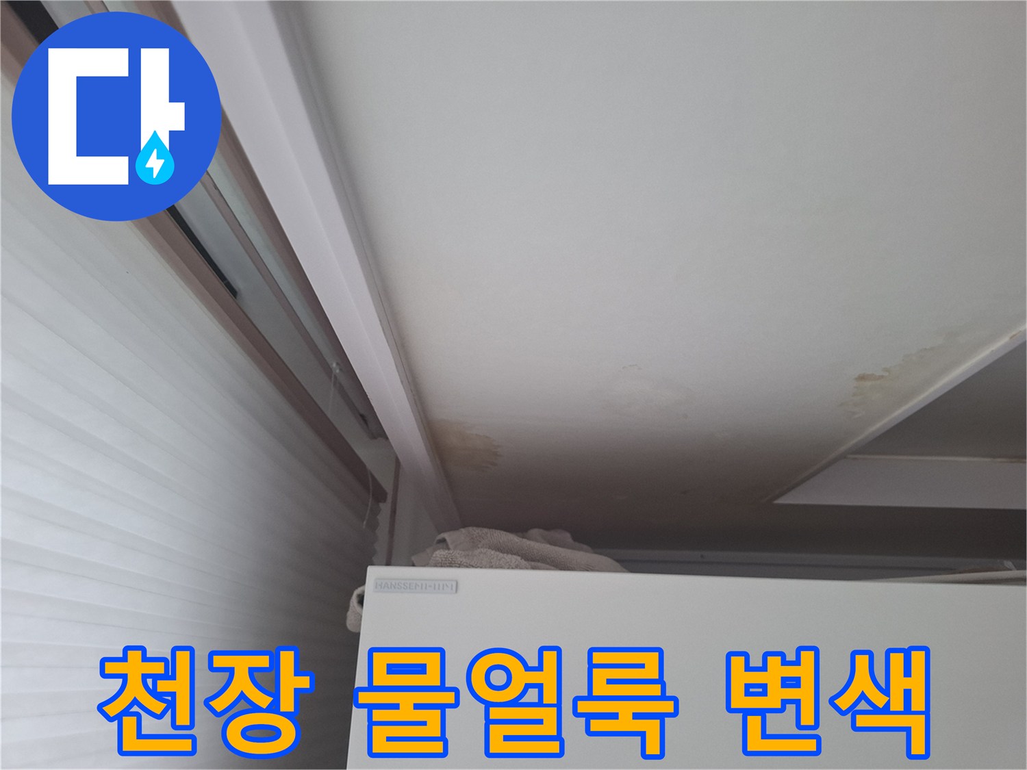 에어컨 주변 천장 몰딩 부근의 습기로 인한 누런 얼룩 상태